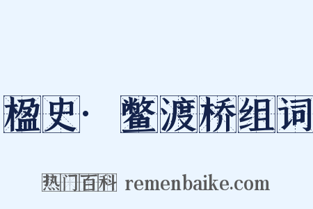 楹史·鳖渡桥组词是什么意思的图片